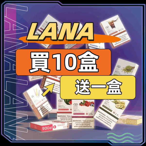 LANA拉拉一代煙彈【買10盒送1盒】