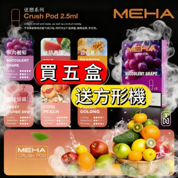MEHA魅嗨五代煙彈【買五盒送方形機】